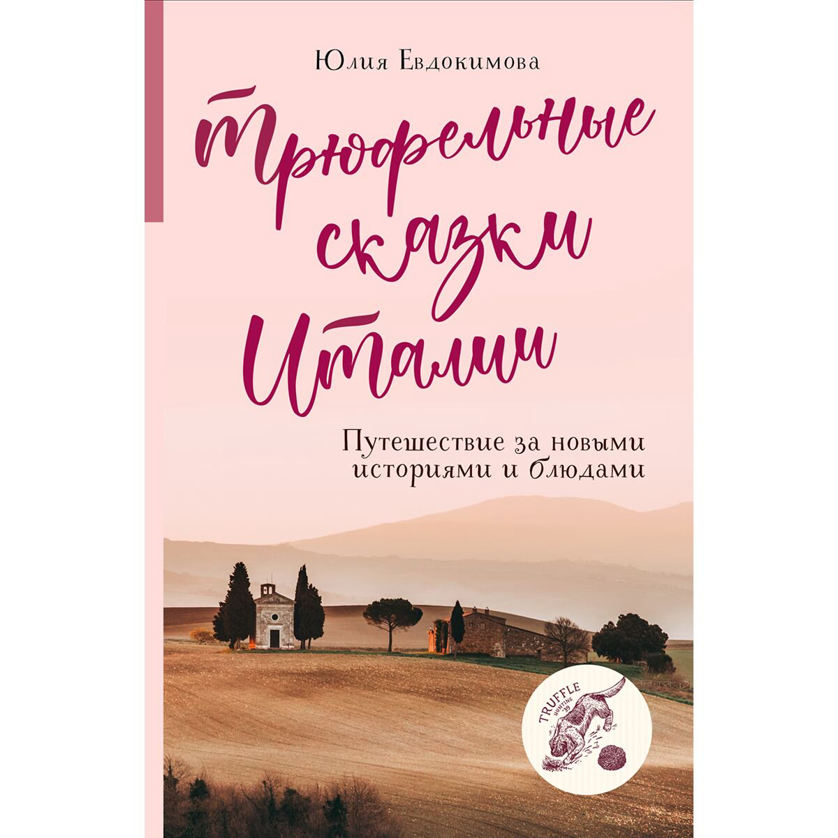 Кулинария Евдокимова Ю. В. Трюфельные сказки Италии купить,NaN