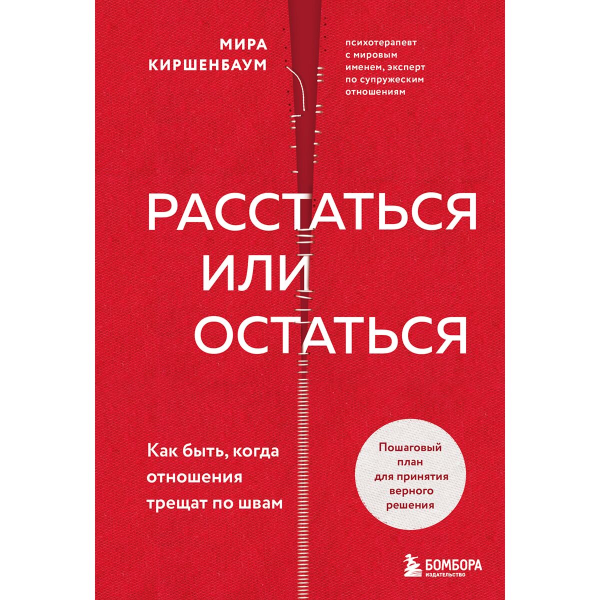 Психология популярная Киршенбаум М.: Расстаться или остаться? Как быть, когда отношения трещат по швам - ForteMarket Психология популярная Киршенбаум М.: Расстаться или остаться? Как быть, когда отношения трещат по швам купить,NaN