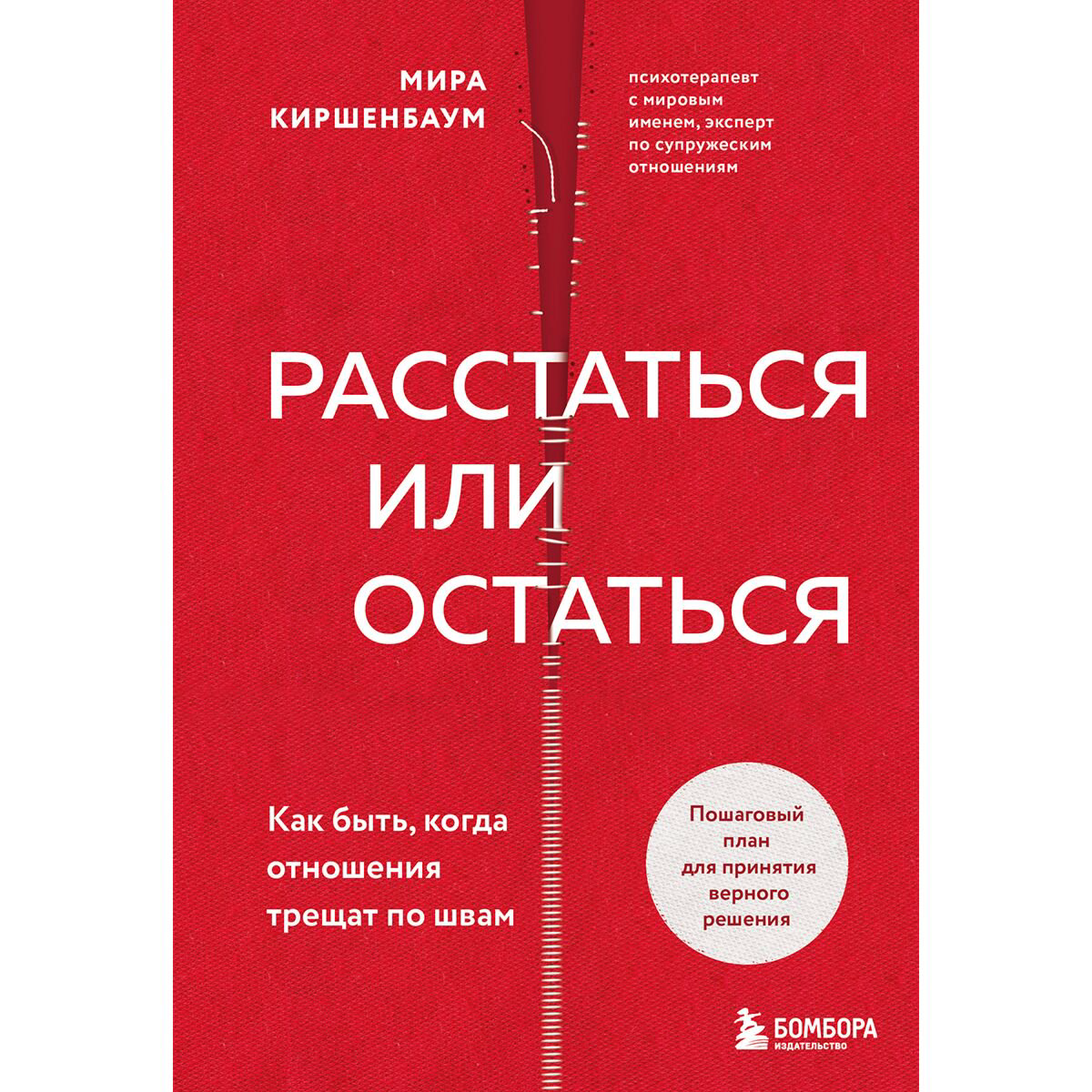 Психология популярная Киршенбаум М.: Расстаться или остаться? Как быть, когда отношения трещат по швам - ForteMarket Психология популярная Киршенбаум М.: Расстаться или остаться? Как быть, когда отношения трещат по швам купить,NaN