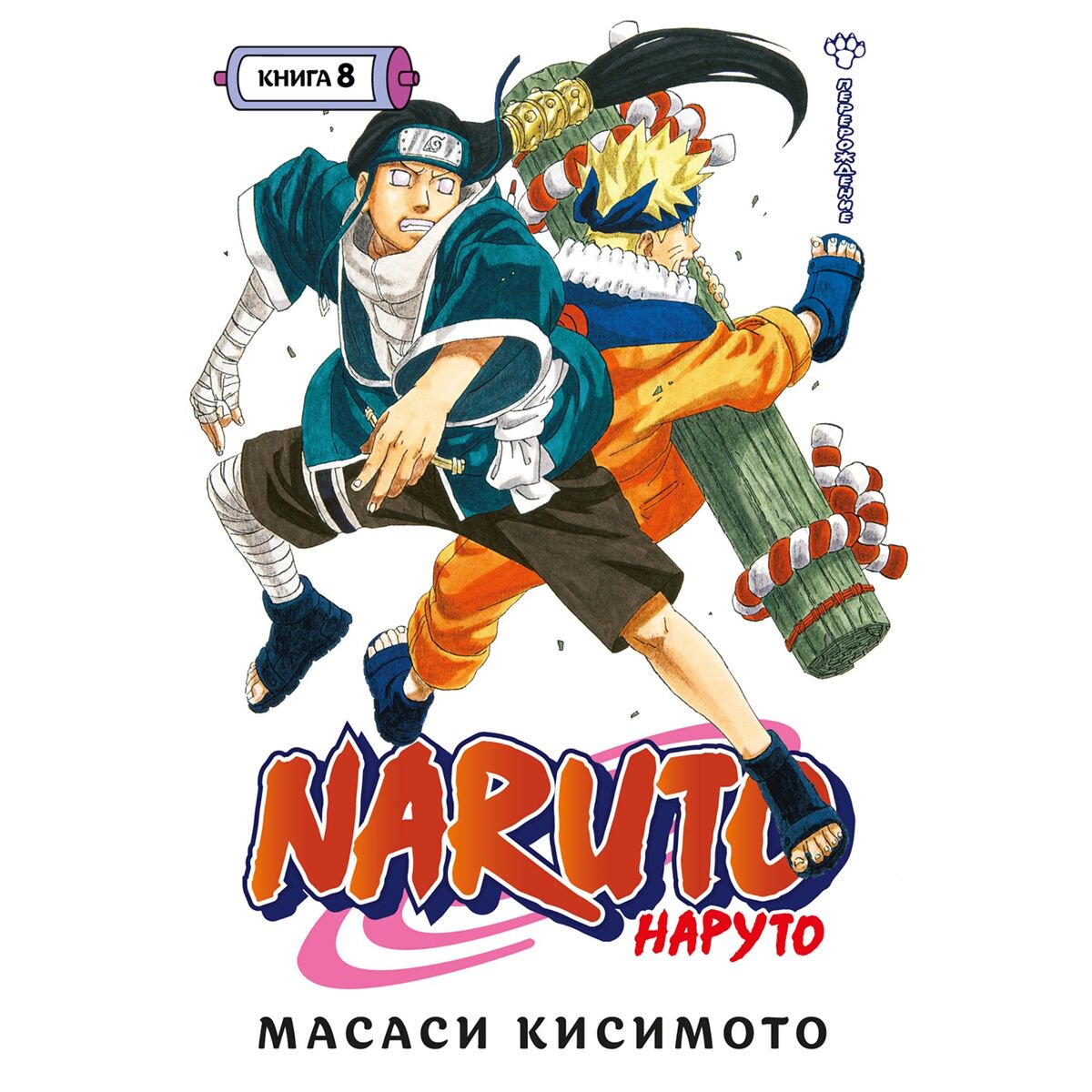 Манга Кисимото М.: Наруто. Книга 8. Перерождение купить,NaN