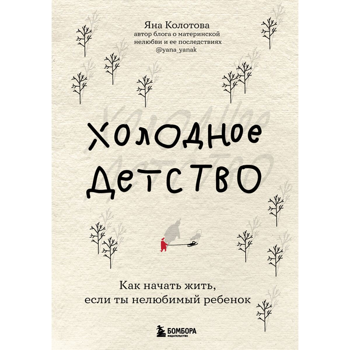 Психология популярная Колотова Я. Холодное детство. Как начать жить, если ты нелюбимый ребенок купить,NaN