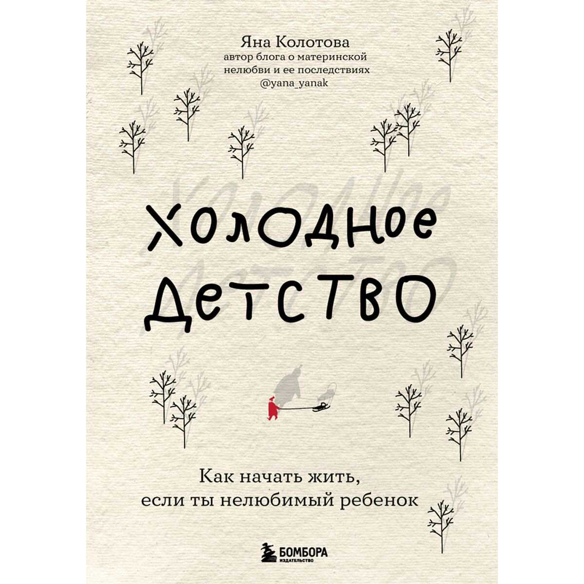 Психология популярная Колотова Я. Холодное детство. Как начать жить, если ты нелюбимый ребенок купить,NaN