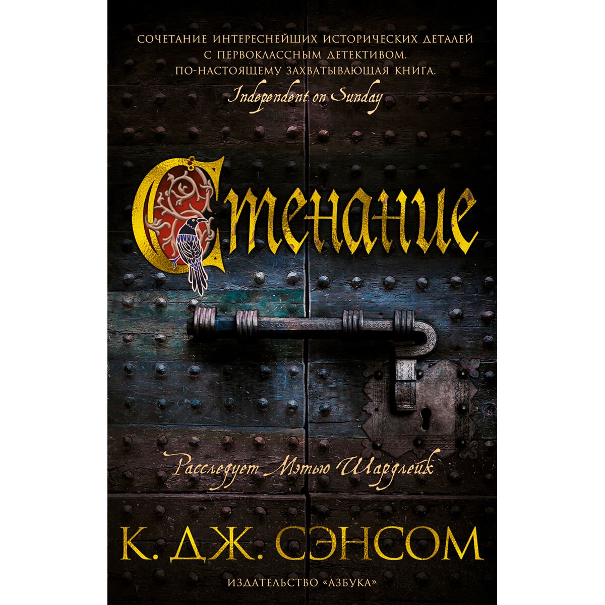 Исторический роман Сэнсом К. Дж. Стенание купить,NaN