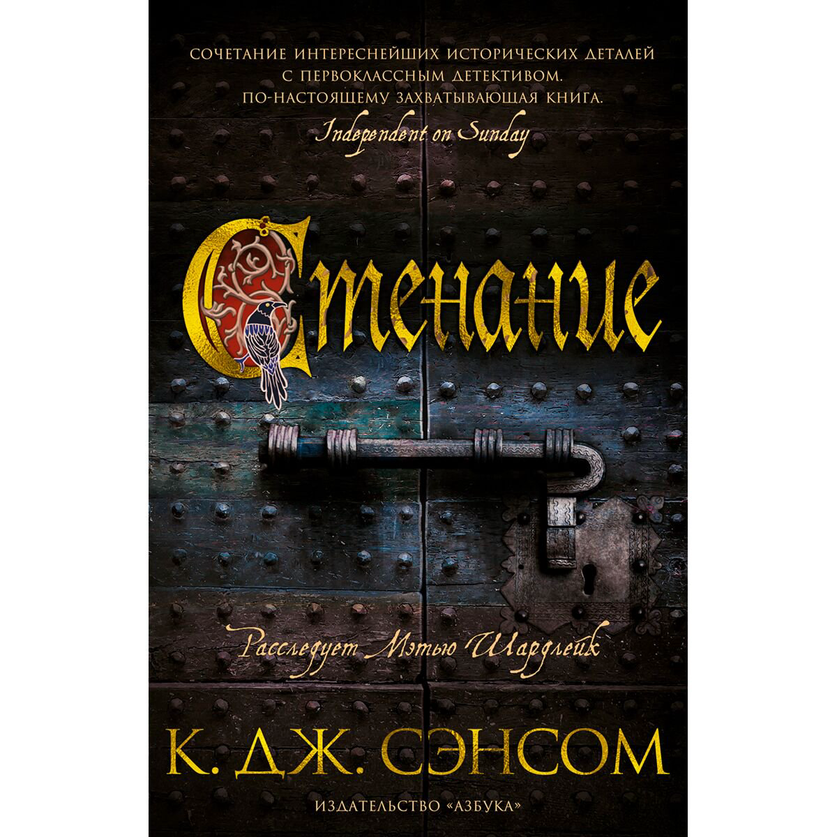 Исторический роман Сэнсом К. Дж. Стенание купить,NaN