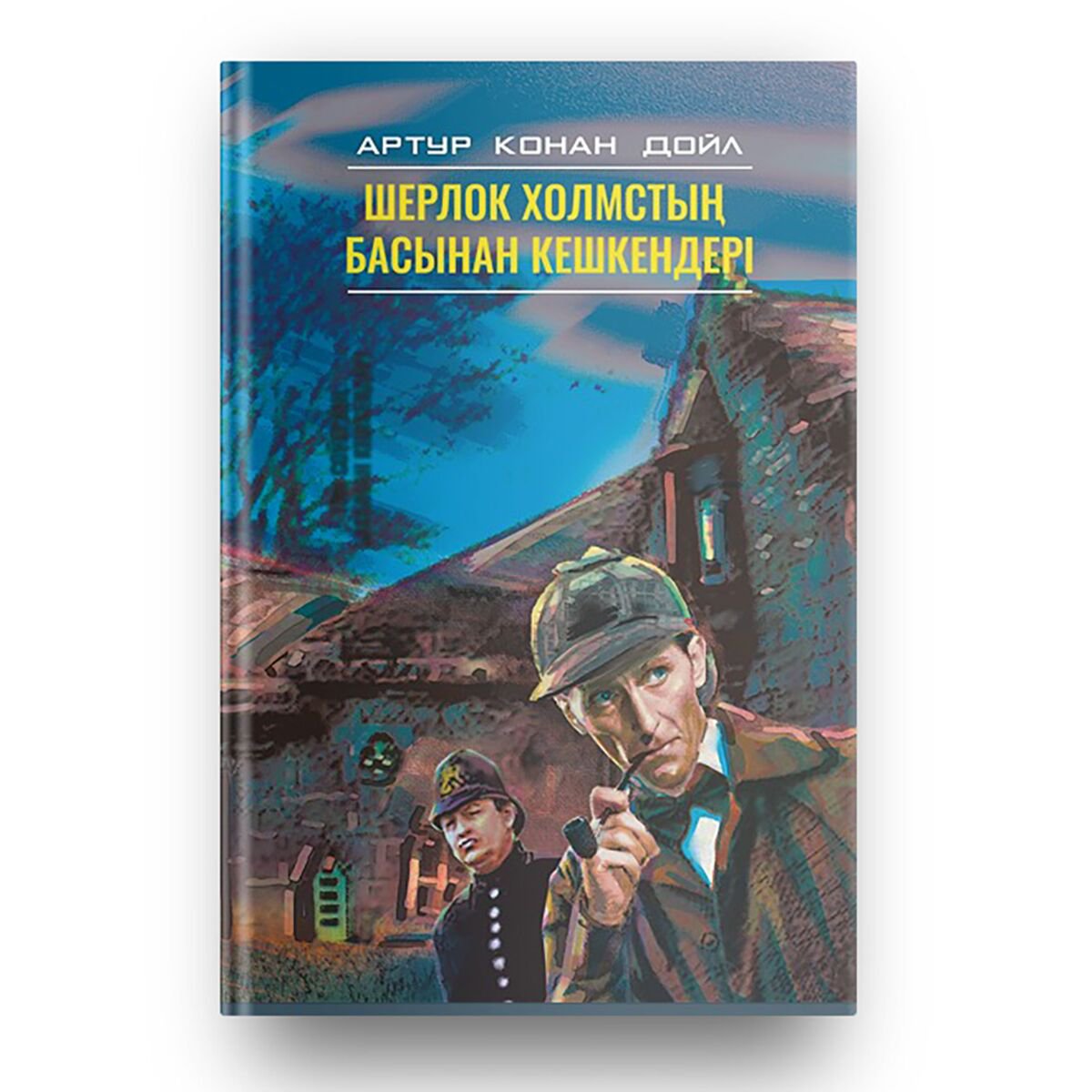Остросюжетная литература Дойл А. К.: Шерлок Холмстың басынан кешкендері купить,NaN