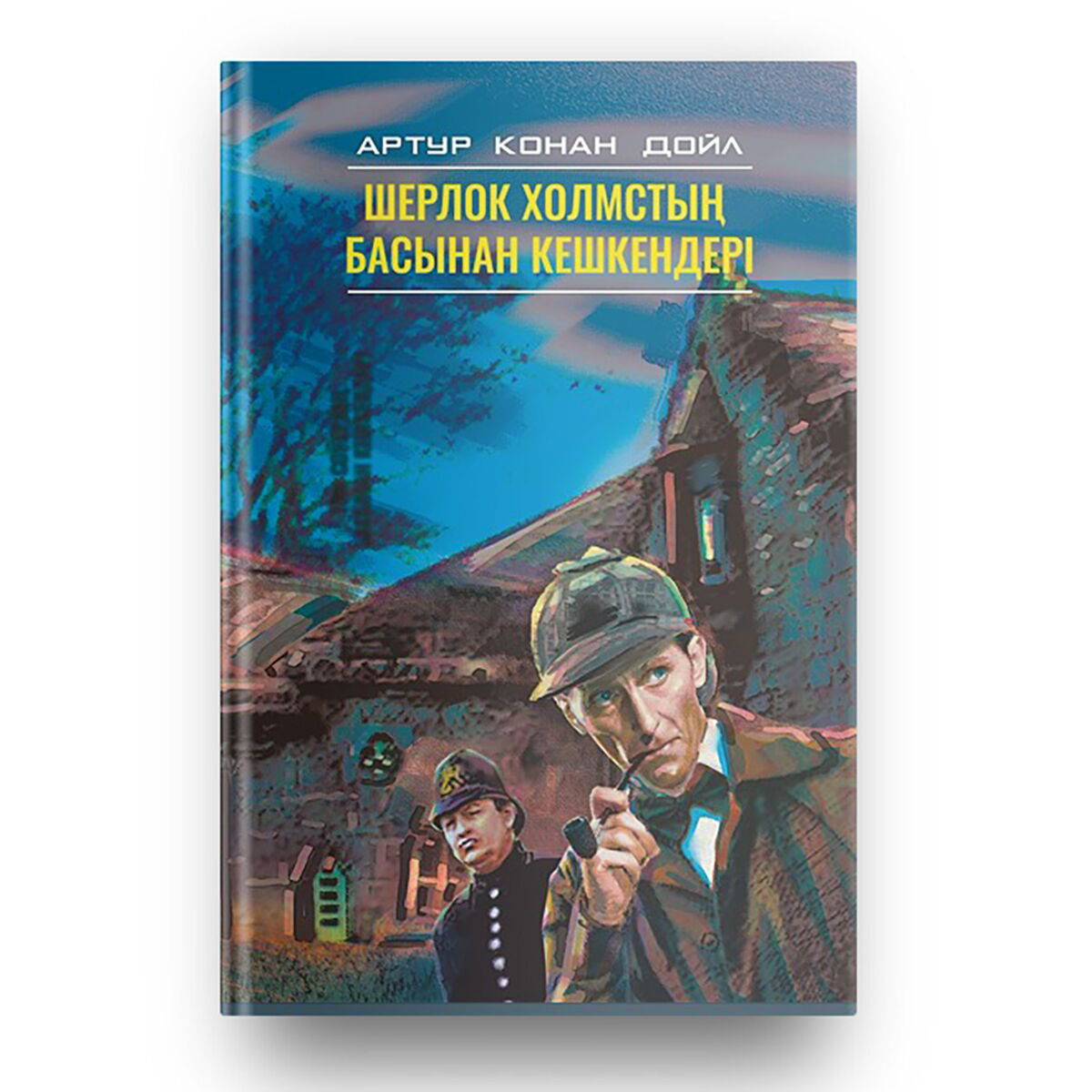 Остросюжетная литература Дойл А. К.: Шерлок Холмстың басынан кешкендері купить,NaN