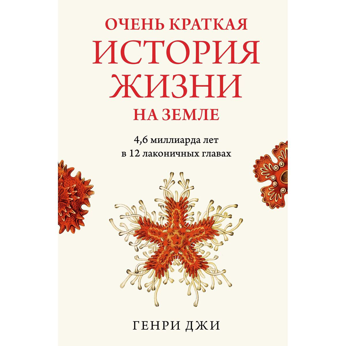 Научпоп Джи Г.: Очень краткая история жизни на Земле: 4,6 миллиарда лет в 12 лаконичных главах купить,NaN