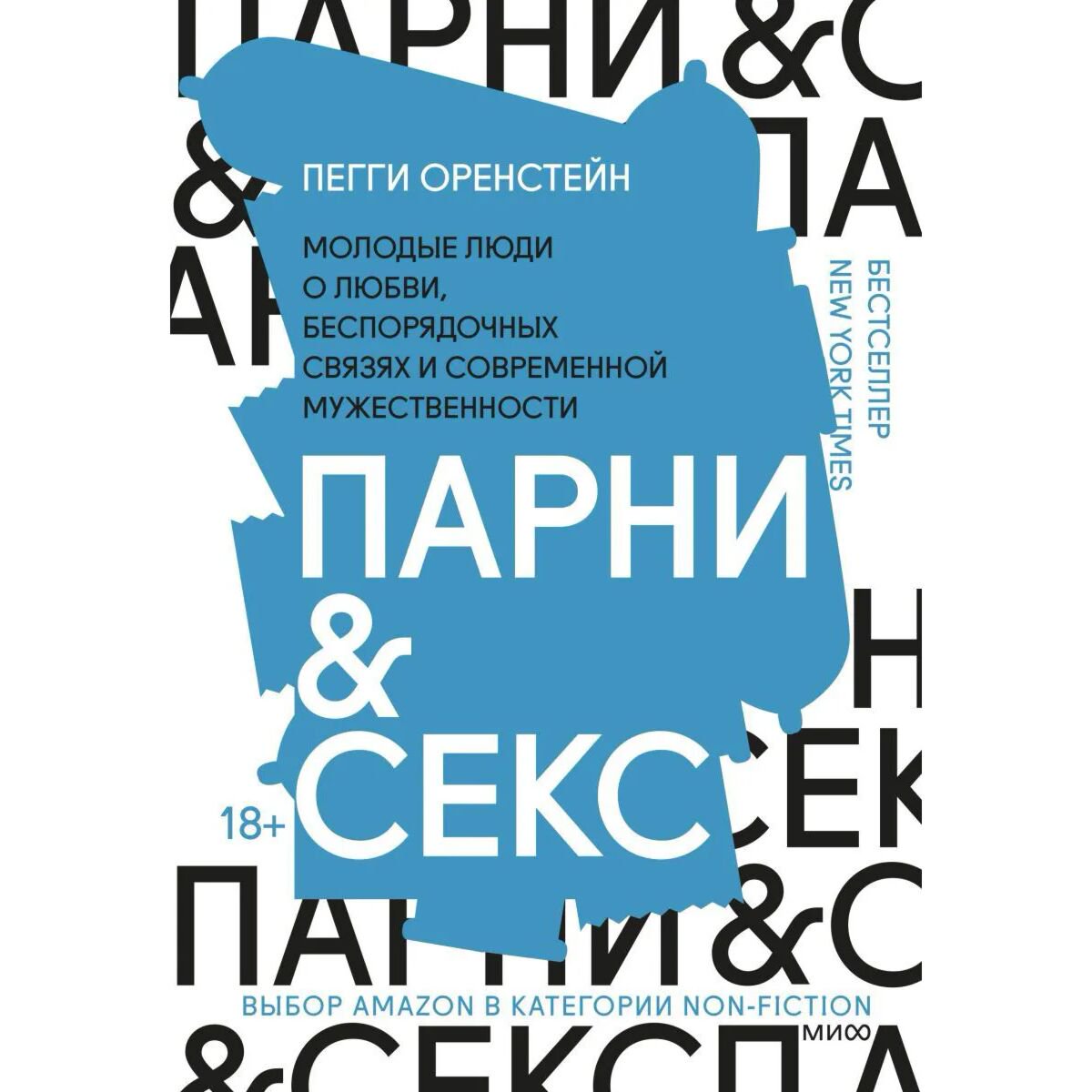 Книги для родителей Оренстейн П.: Парни & секс. Молодые люди о любви, беспорядочных связях и современной мужественности купить,NaN