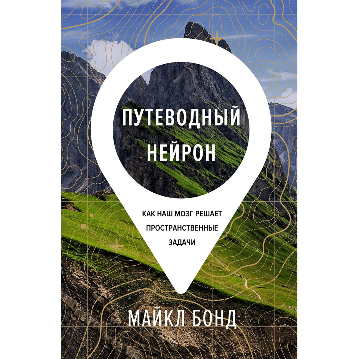 Научпоп Бонд Майкл: Путеводный нейрон: Как наш мозг решает пространственные задачи купить,NaN