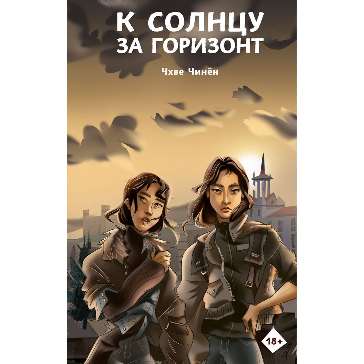 Фантастика Чхве Ч.: К солнцу за горизонт купить,NaN