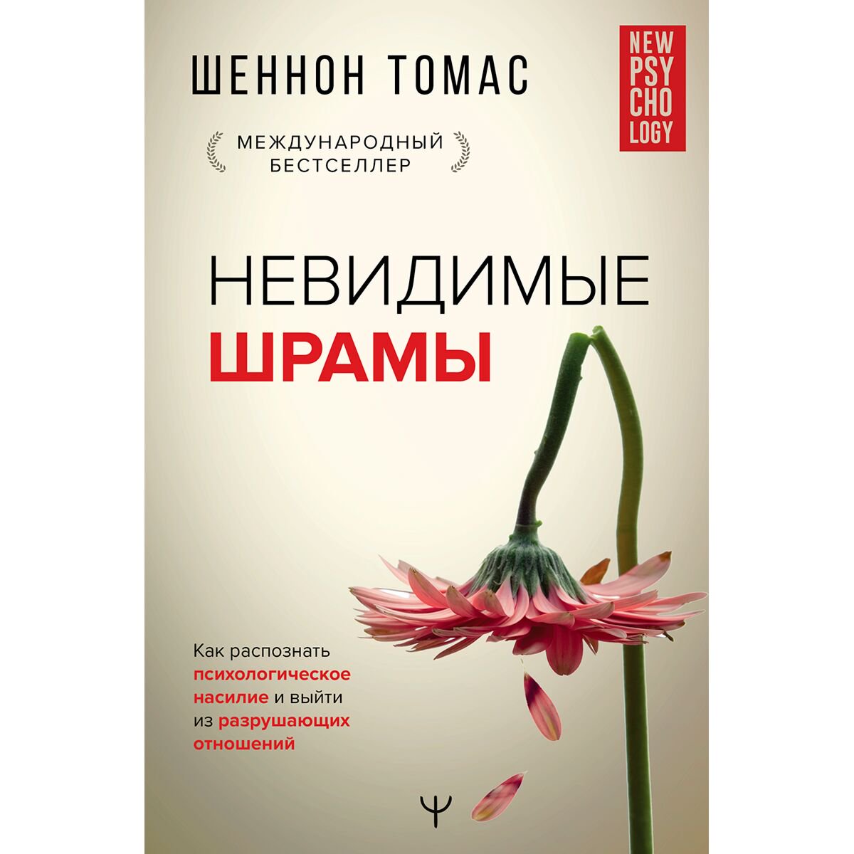 Психология клиническая Томас Ш. Невидимые шрамы купить,NaN