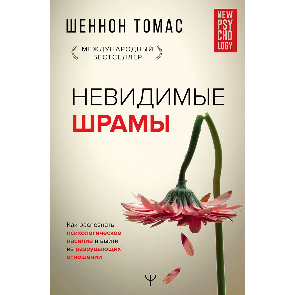 Психология клиническая Томас Ш. Невидимые шрамы купить,NaN