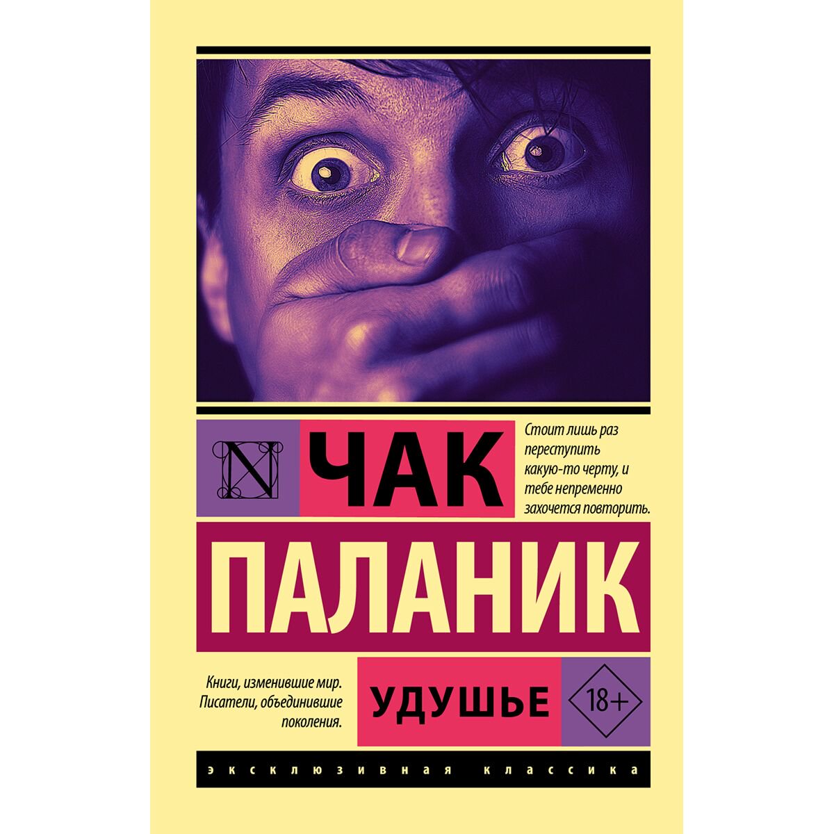 Современная мировая проза Паланик Ч. Удушье купить,NaN