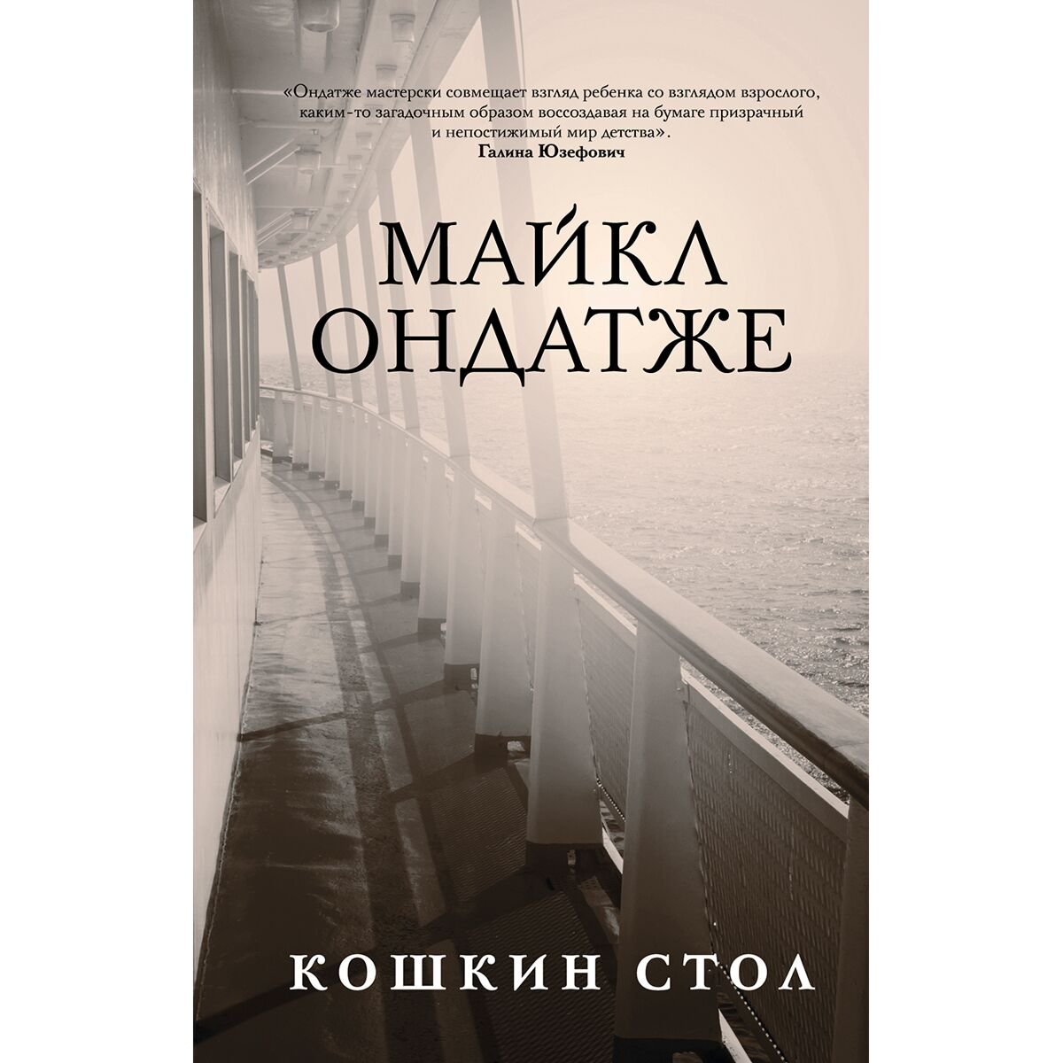 Современная мировая проза Ондатже М.: Кошкин стол купить,NaN
