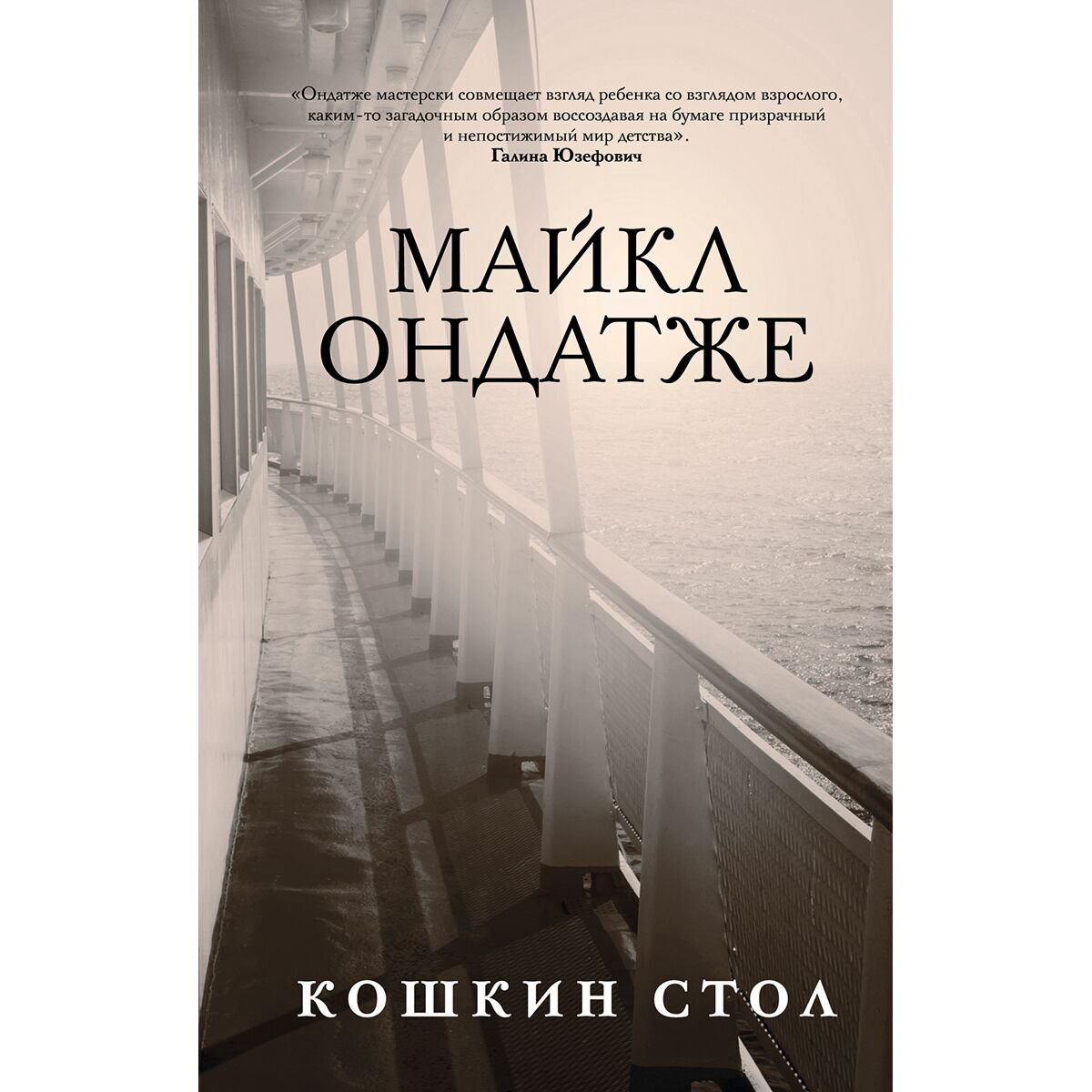 Современная мировая проза Ондатже М.: Кошкин стол купить,NaN