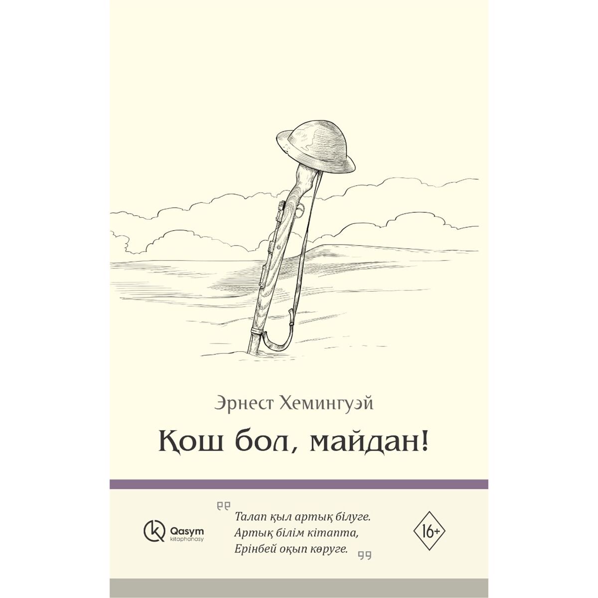 Всемирная классика Хемингуэй Э. Қош бол, майдан! купить,NaN