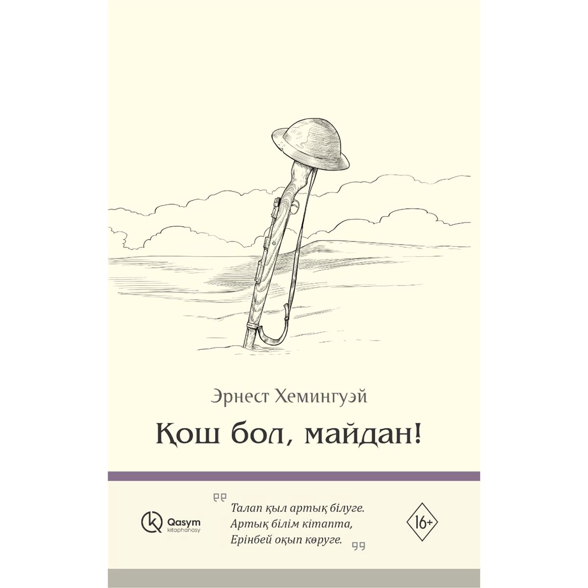 Всемирная классика Хемингуэй Э. Қош бол, майдан! купить,NaN