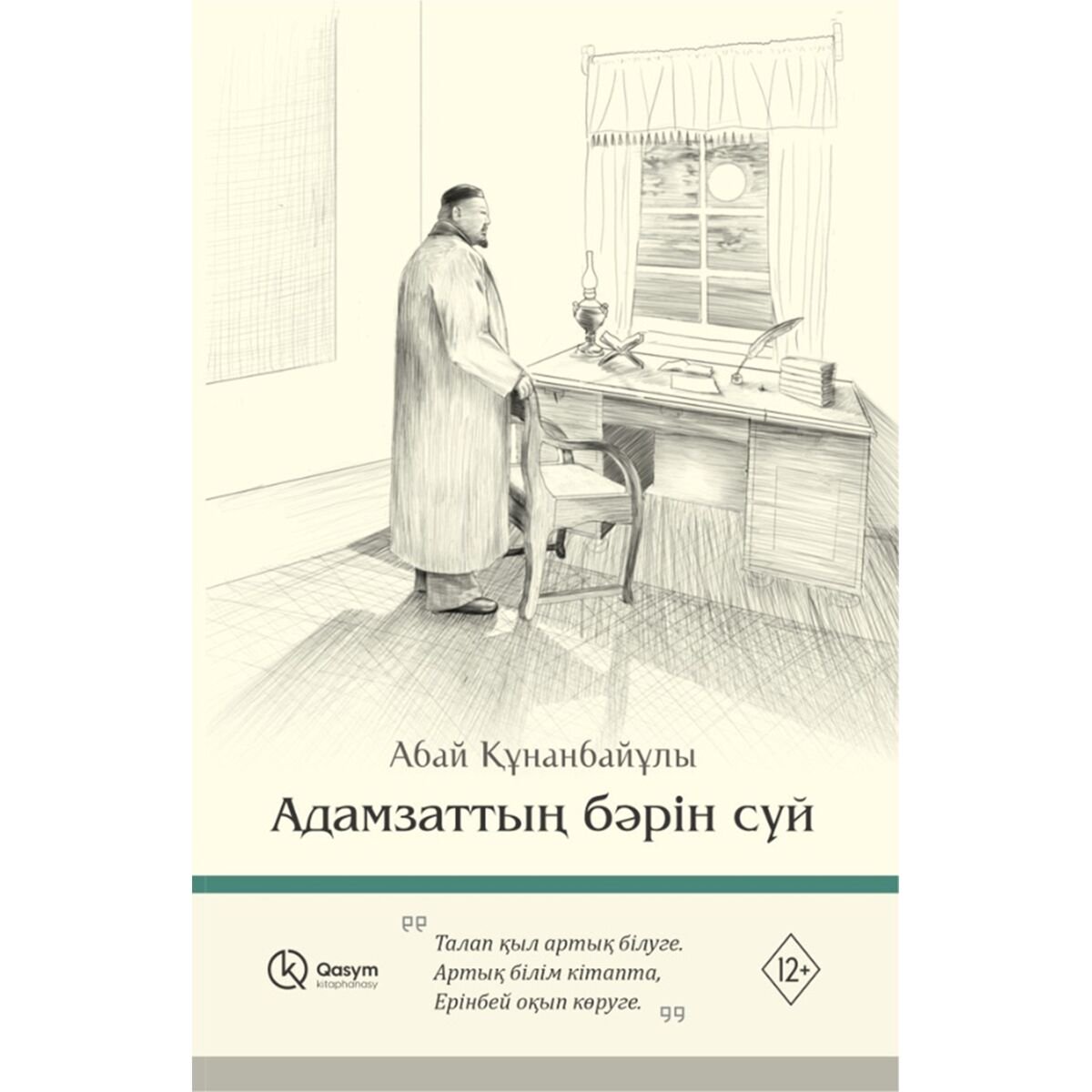 Казахская Классика Абай Құнанбаев Адамзаттың бәрін сүй купить,NaN