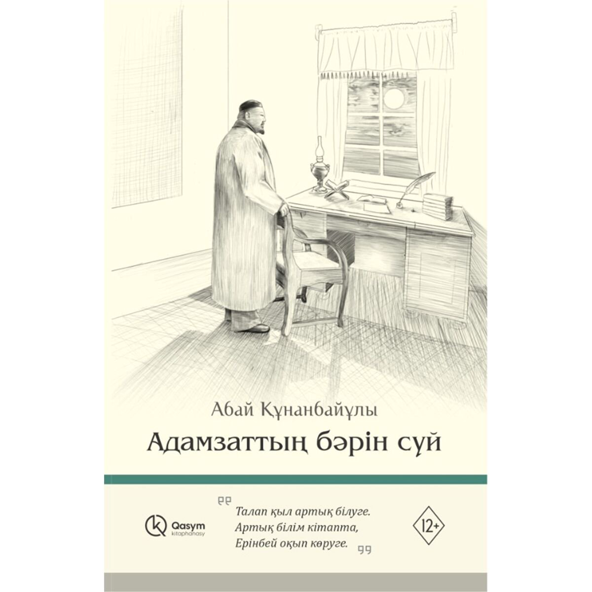 Казахская Классика Абай Құнанбаев Адамзаттың бәрін сүй купить,NaN