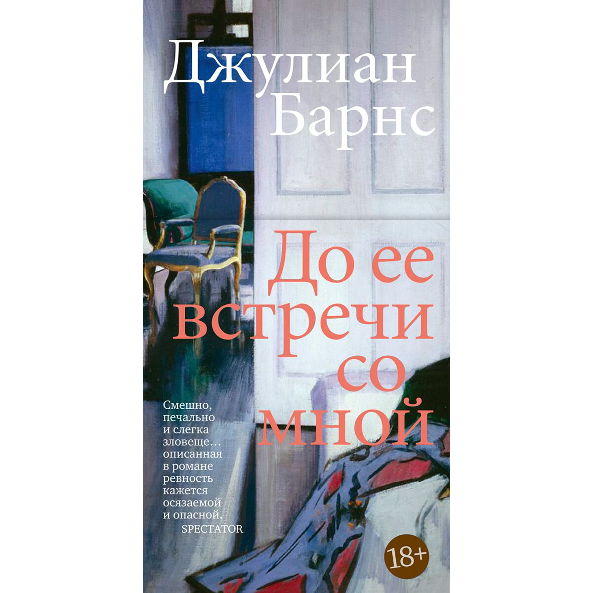 Современная мировая проза Барнс Дж.: До ее встречи со мной купить,NaN