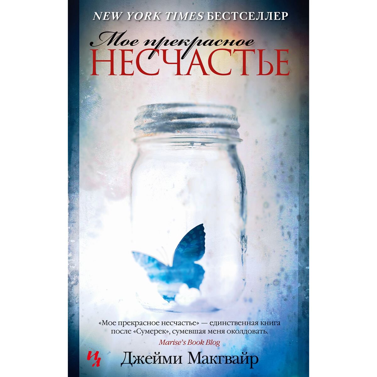 Сентиментальный роман Макгвайр Дж.: Мое прекрасное несчастье купить,NaN