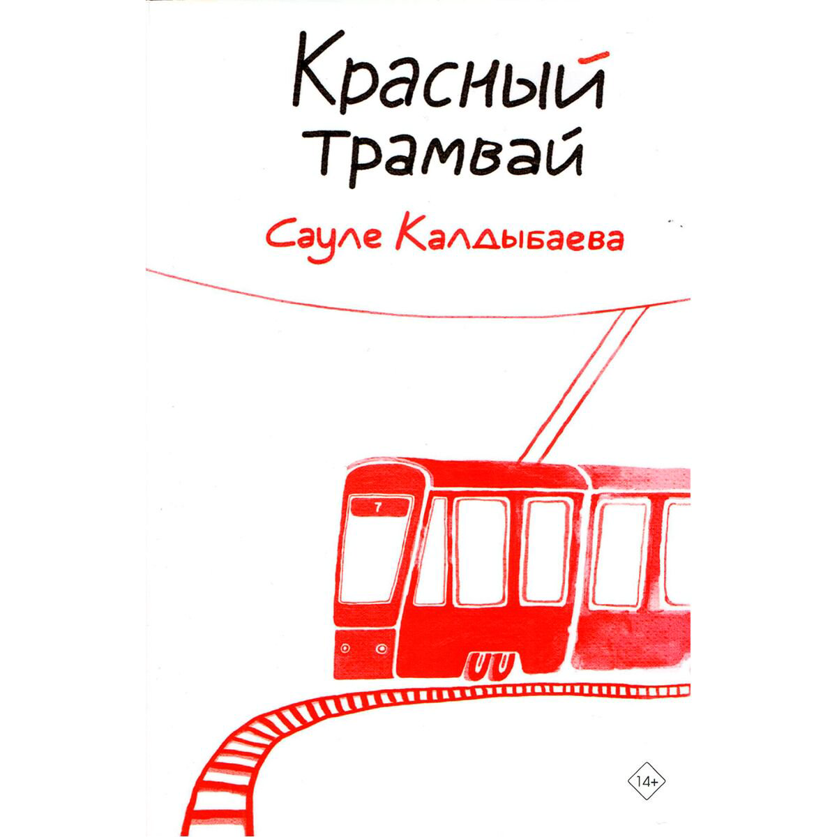 Современная казахстанская проза Калдыбаева С. Красный трамвай купить,NaN