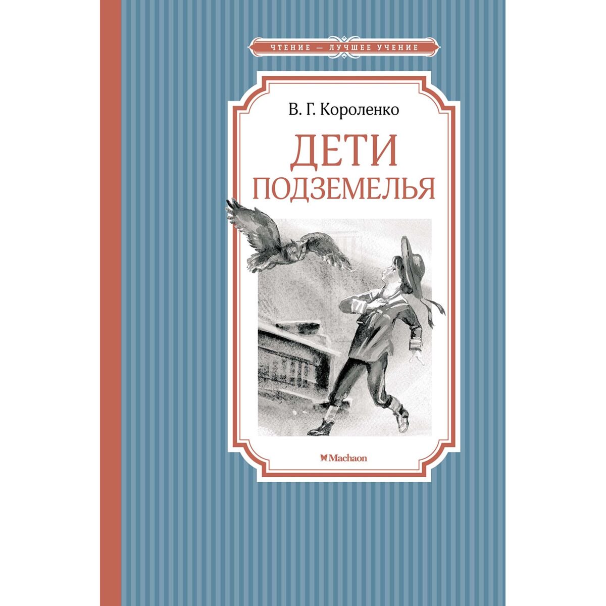 Детская литература Короленко В. Дети подземелья купить,NaN