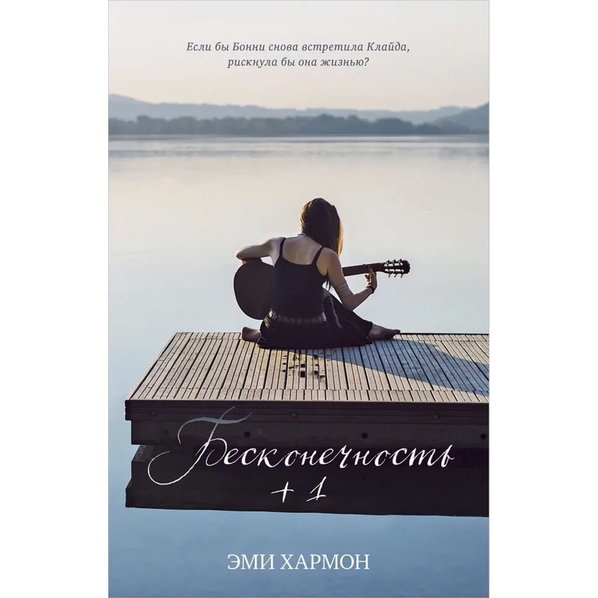Young adult Хармон Э. Бесконечность + 1 купить,NaN