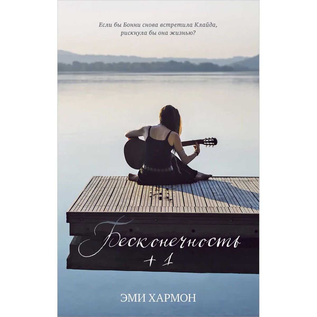 Young adult Хармон Э. Бесконечность + 1 купить,NaN