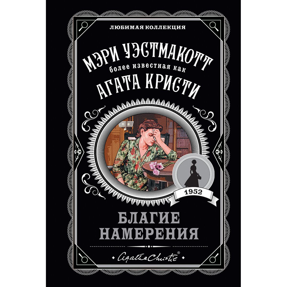 Остросюжетная литература Уэстмакотт М. Благие намерения купить,NaN