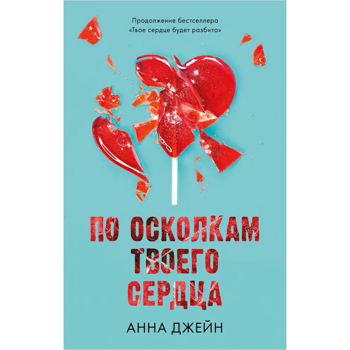 Young adult Джейн А. По осколкам твоего сердца купить,NaN