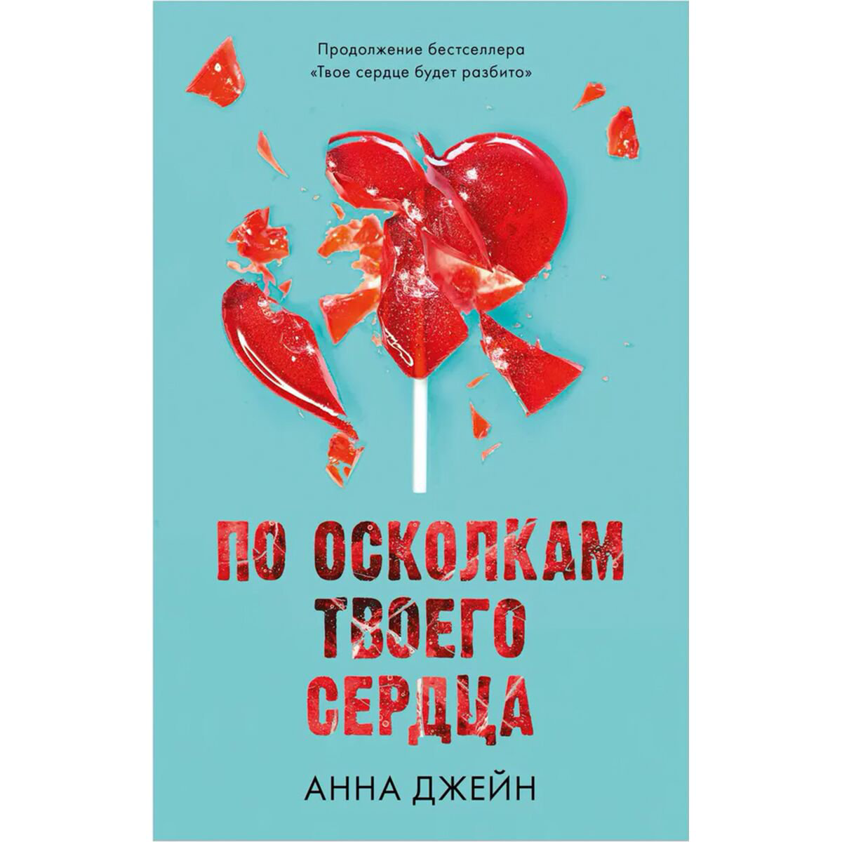 Young adult Джейн А. По осколкам твоего сердца купить,NaN