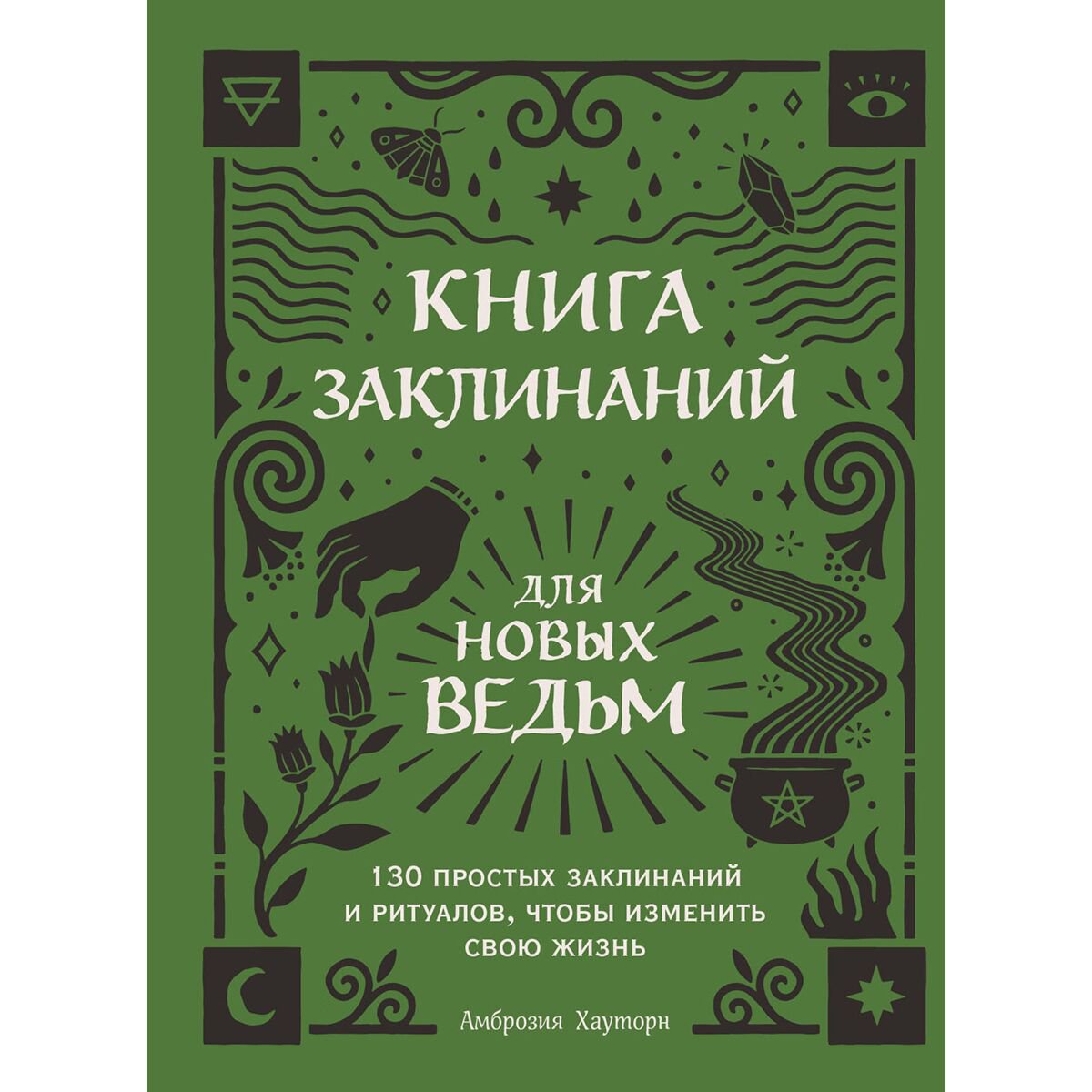Эзотерика Хауторн А. Книга заклинаний для новых ведьм купить,NaN
