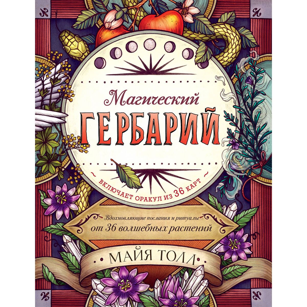 Эзотерика Толл М. Магический гербарий купить,NaN