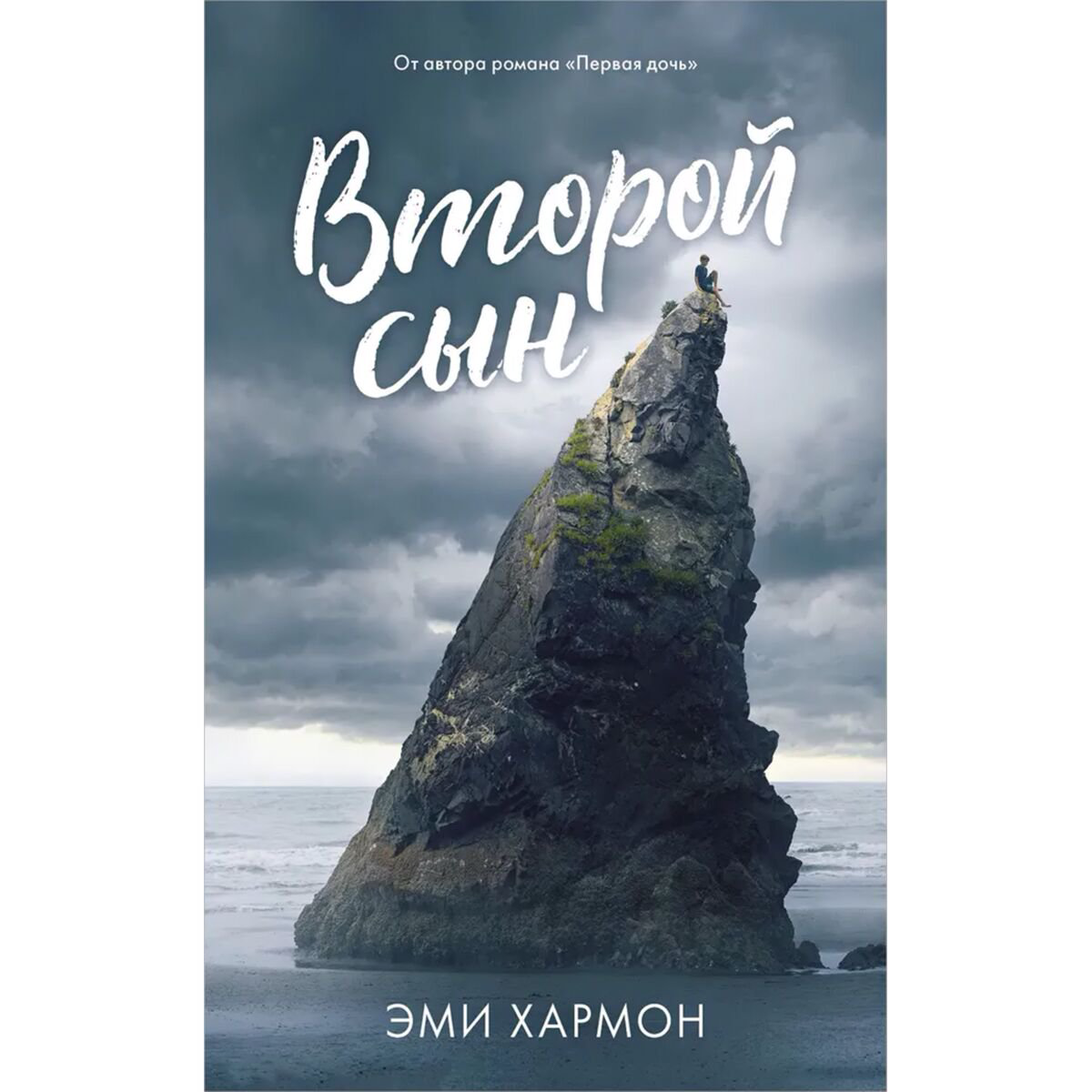 Young adult Хармон Э. Второй сын купить,NaN