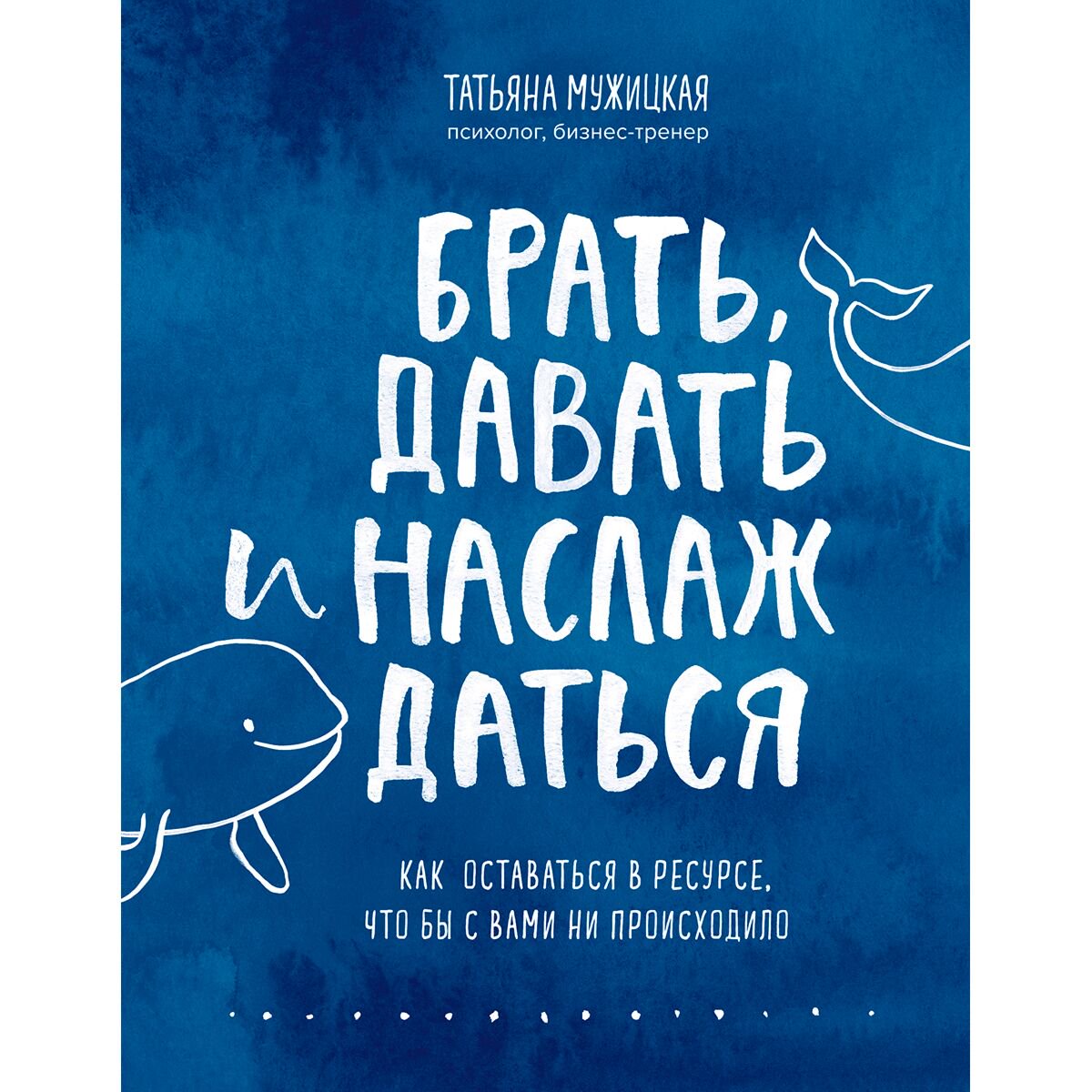 Психология популярная Мужицкая Т. В. Брать, давать и наслаждаться купить,NaN