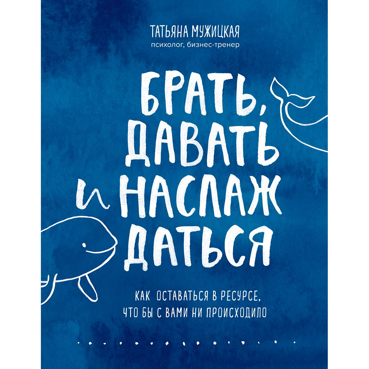 Психология популярная Мужицкая Т. В. Брать, давать и наслаждаться купить,NaN