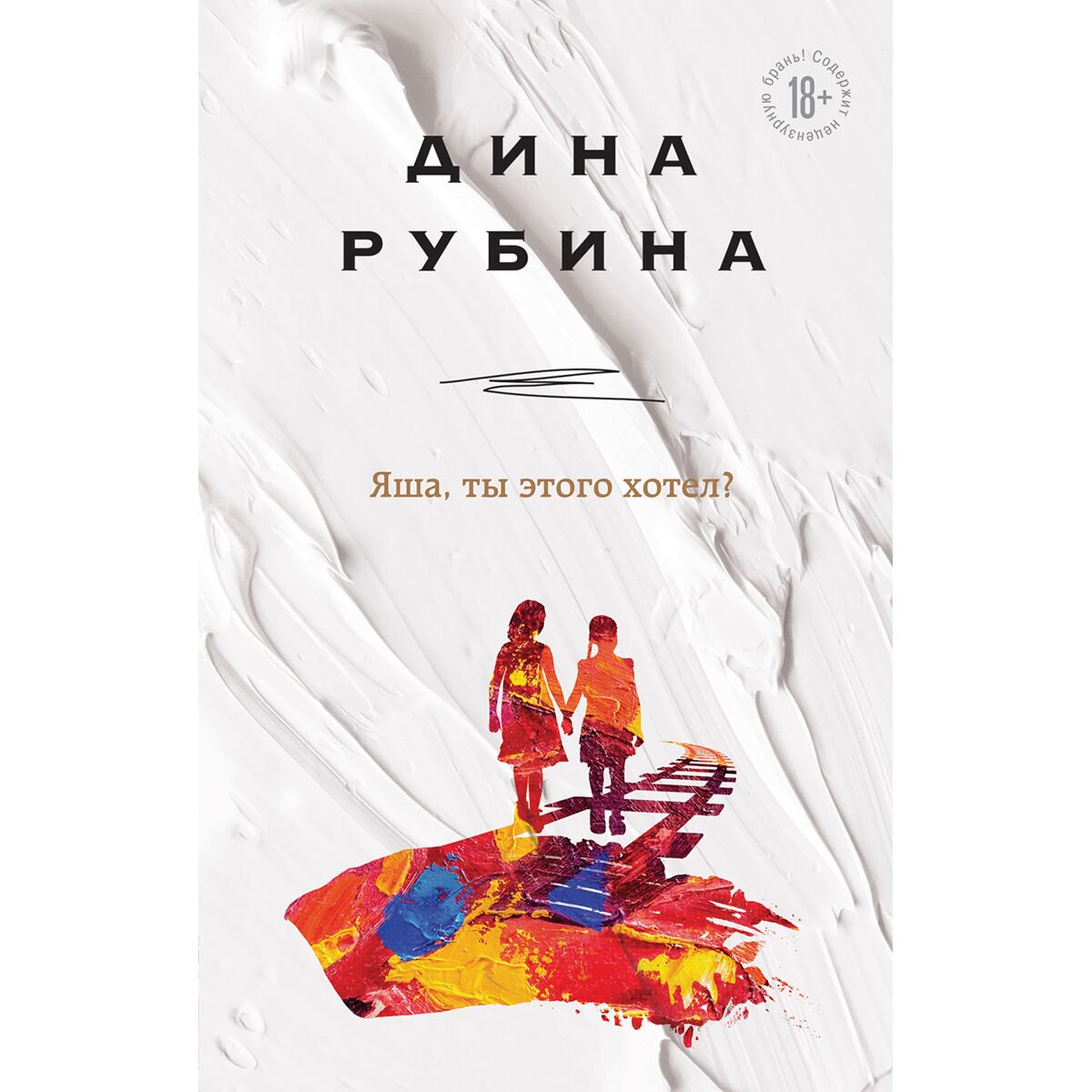 Современная российская проза Рубина Д. Яша, ты этого хотел? купить,NaN