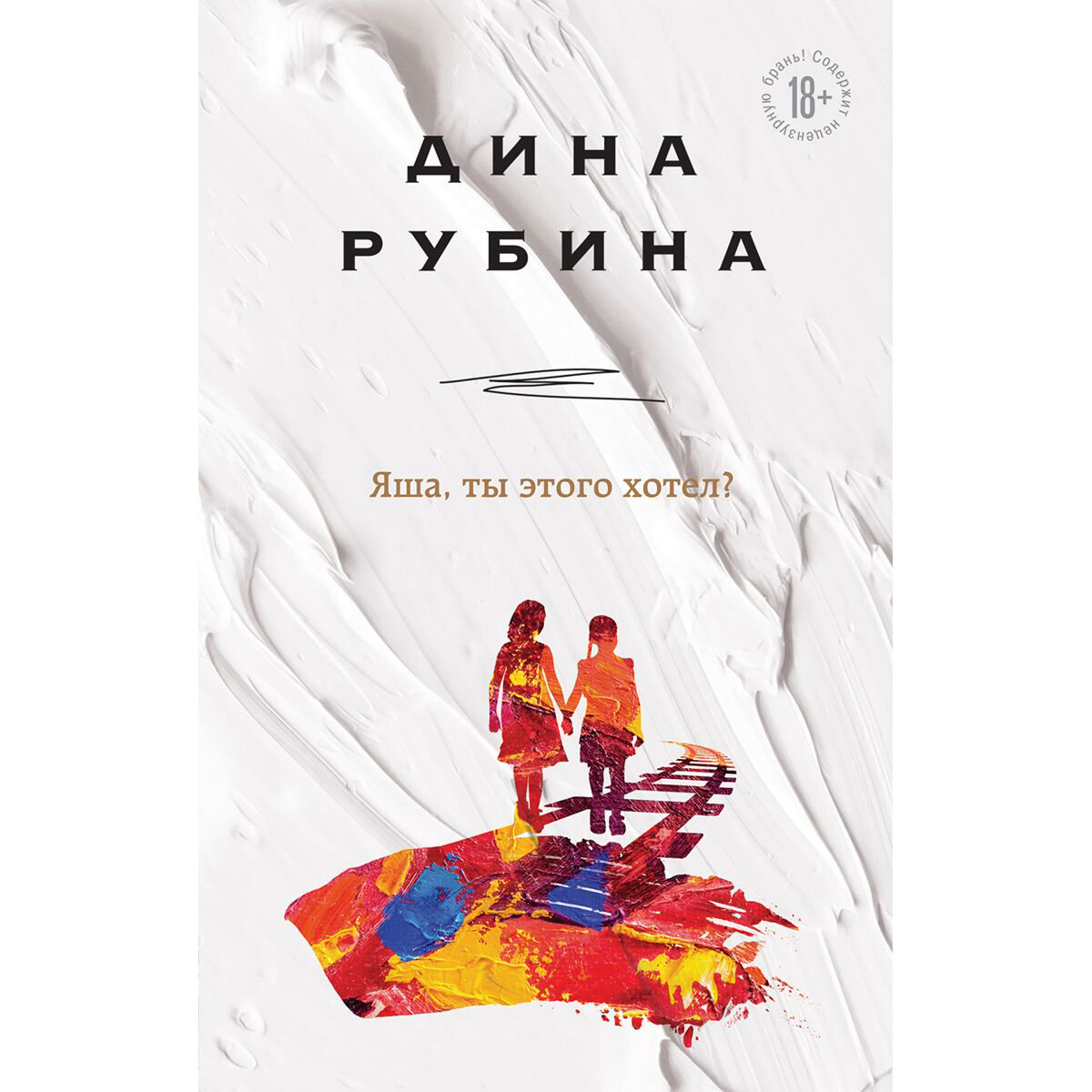 Современная российская проза Рубина Д. Яша, ты этого хотел? купить,NaN