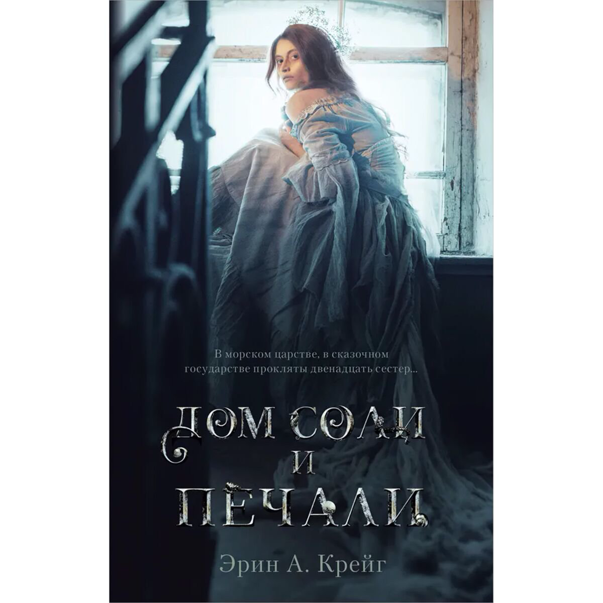 Young adult Крейг Э. Дом соли и печали купить,NaN