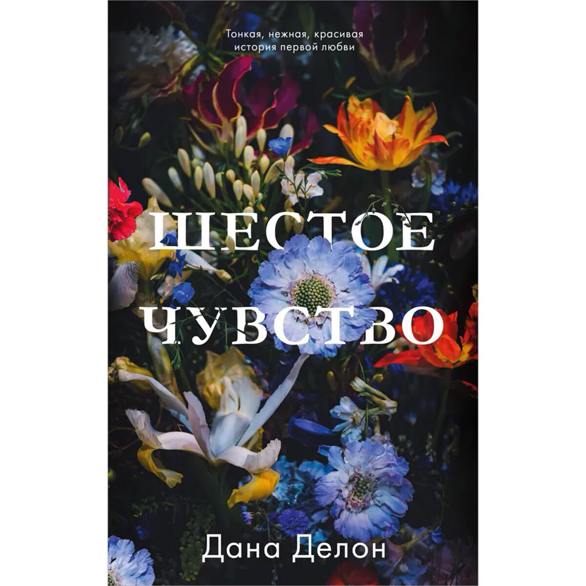 Young adult Делон Д.: Шестое чувство купить,NaN