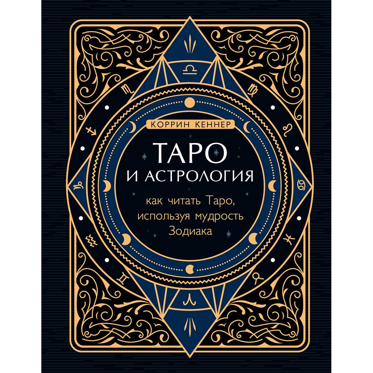 Эзотерика Кеннер К. Таро и астрология. Как читать Таро, используя мудрость Зодиака купить,NaN