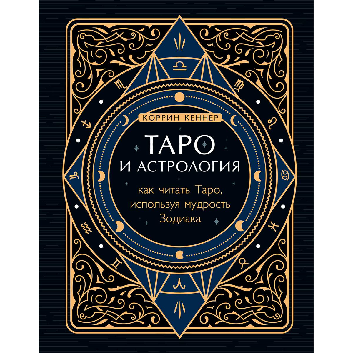 Эзотерика Кеннер К. Таро и астрология. Как читать Таро, используя мудрость Зодиака купить,NaN