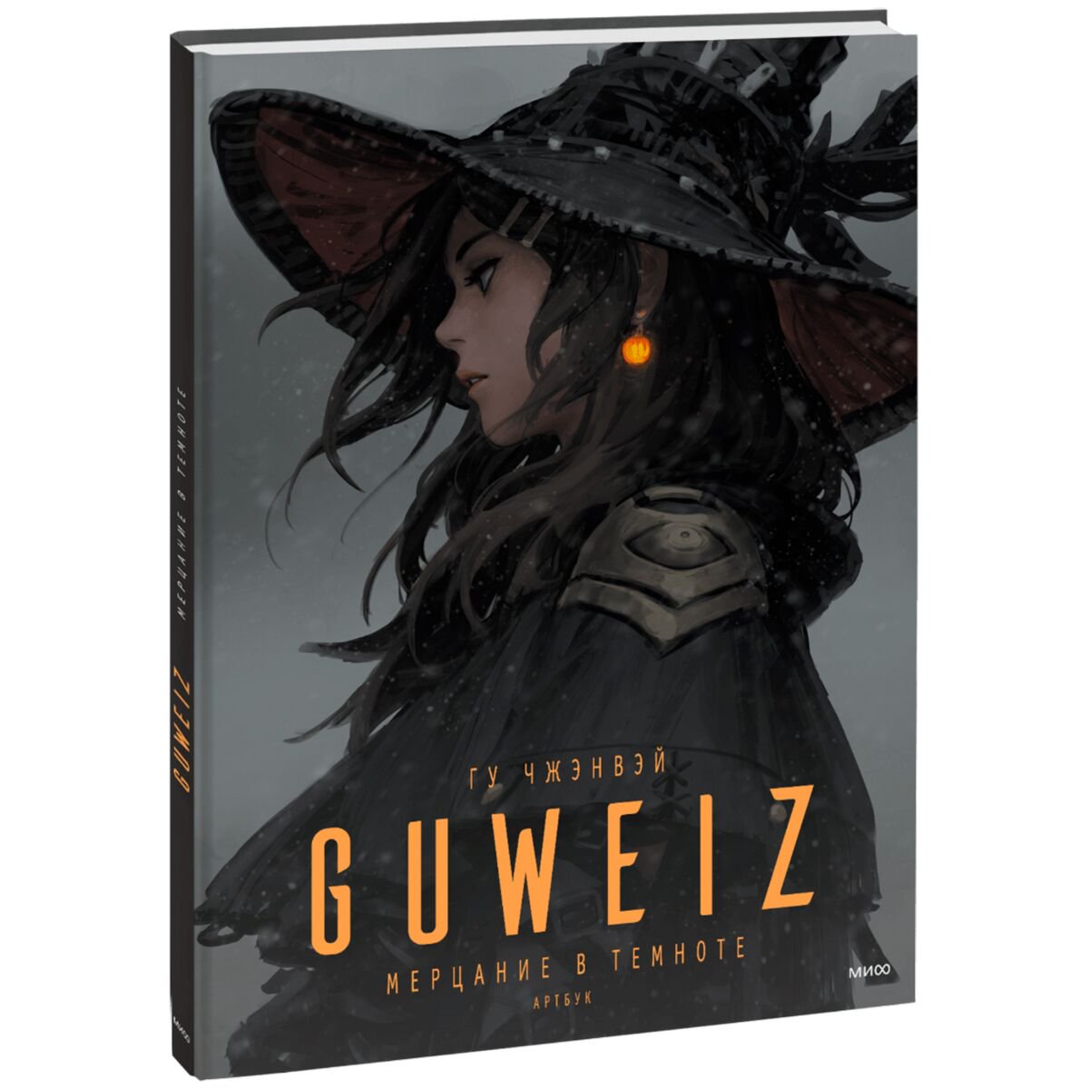 Артбуки Гу Чжэнвэй: Guweiz. Мерцание в темноте. Артбук купить,NaN
