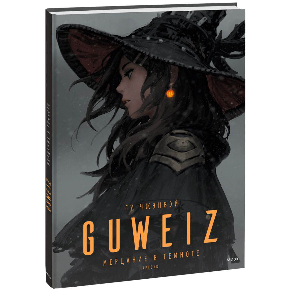 Артбуки Гу Чжэнвэй: Guweiz. Мерцание в темноте. Артбук купить,NaN