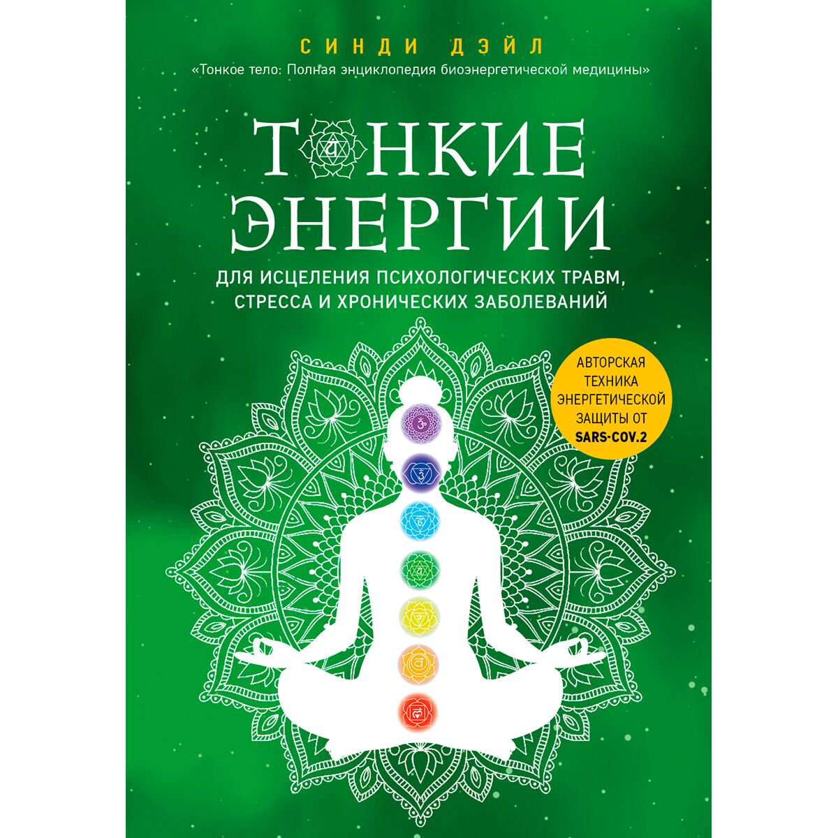 Эзотерика Дэйл С. Тонкие энергии для исцеления психологических травм, стресса и хронических заболеваний купить,NaN