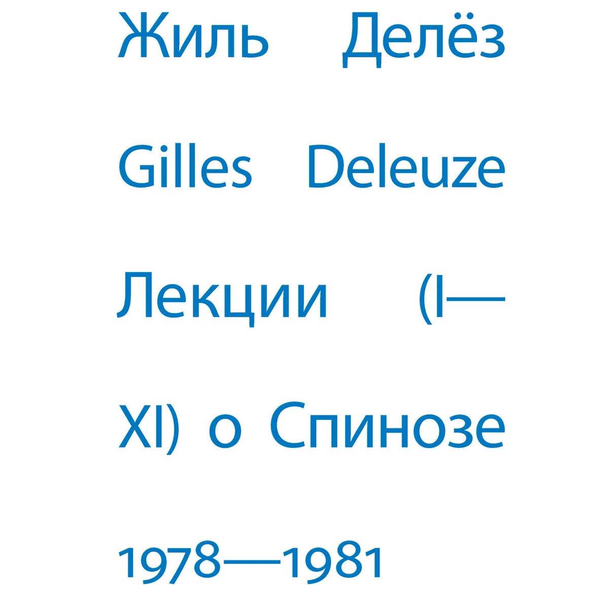 Философия Делёз Ж.: Лекции о Спинозе. 1978-1981 купить,NaN