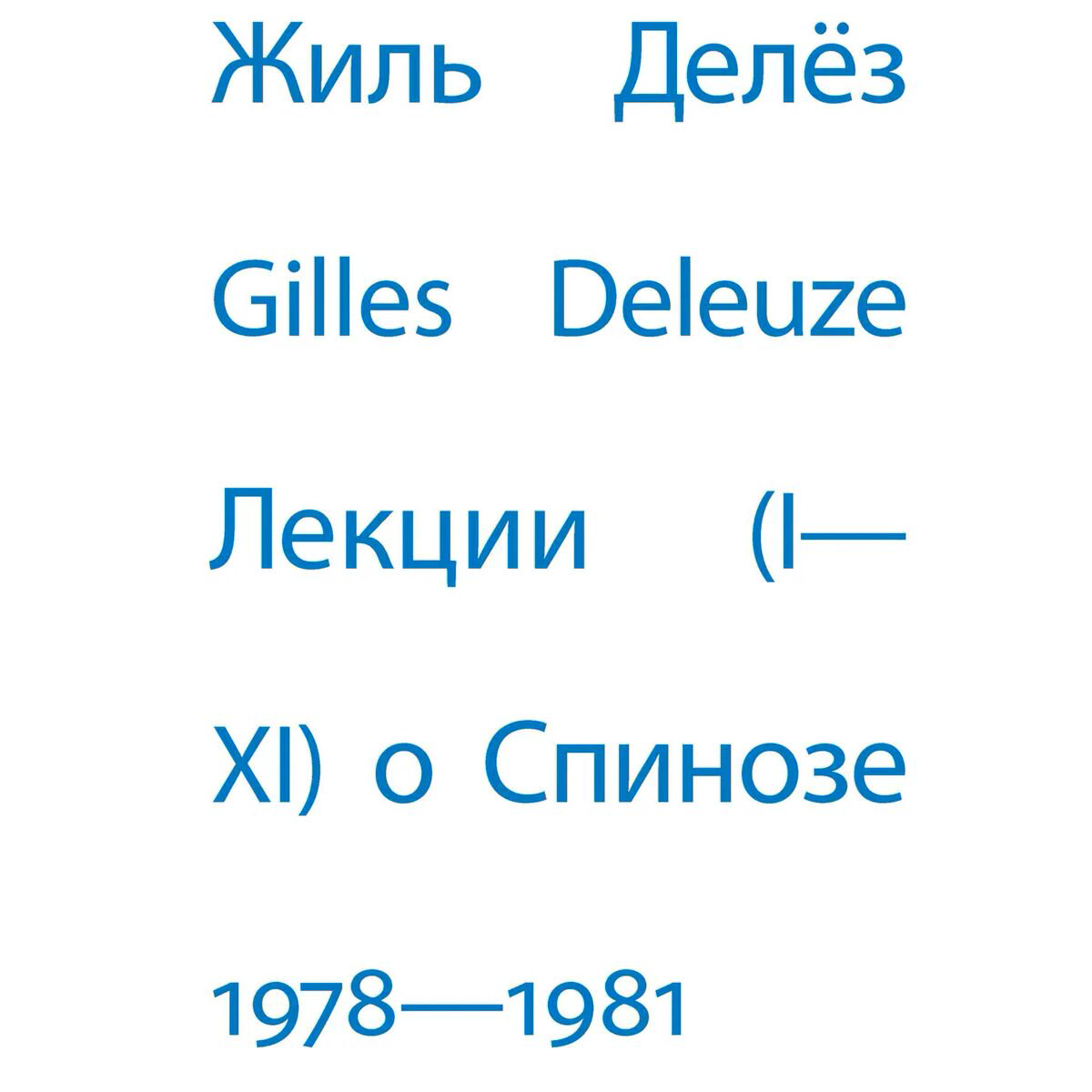 Философия Делёз Ж.: Лекции о Спинозе. 1978-1981 купить,NaN