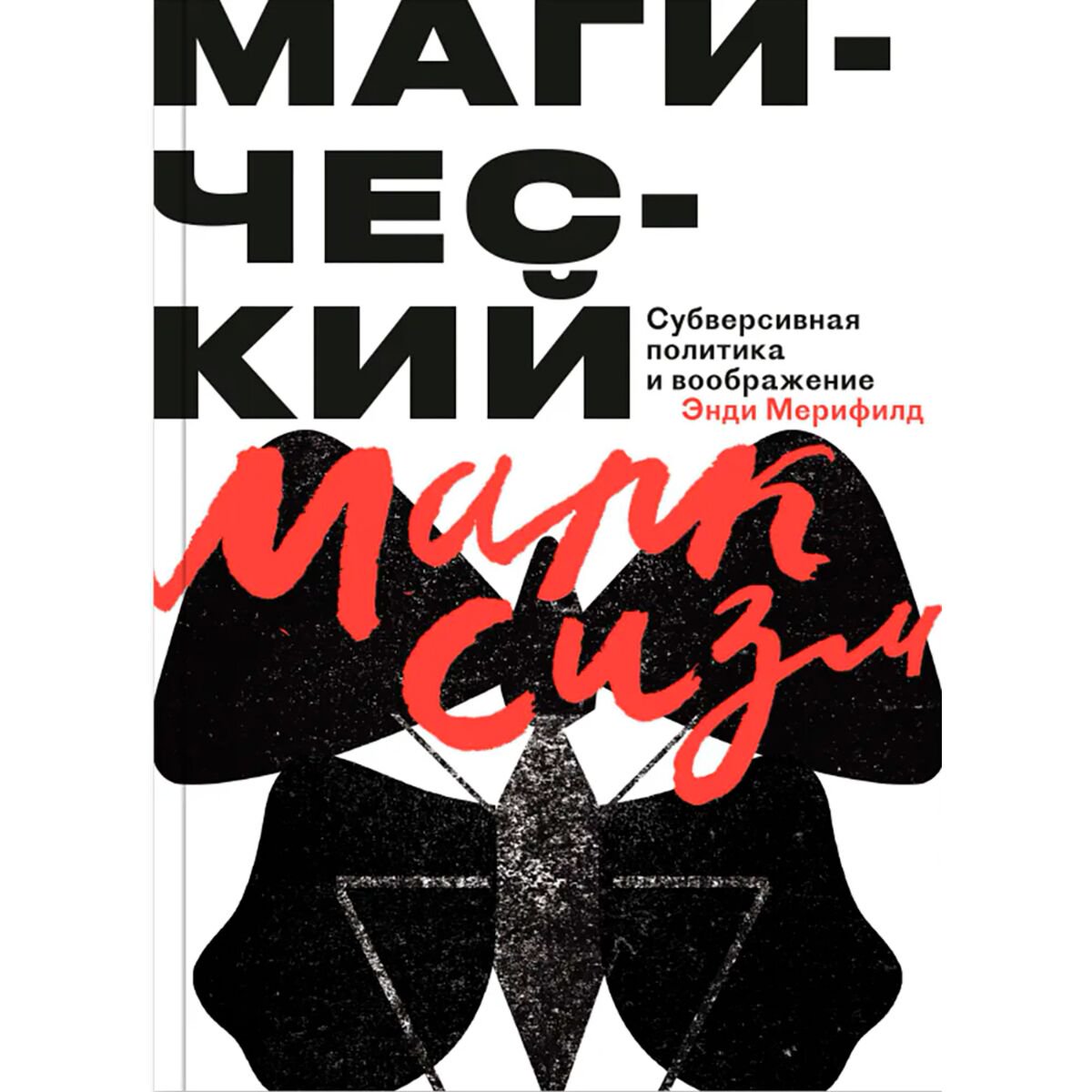 Философия Мерифилд Э. Магический марксизм купить,NaN