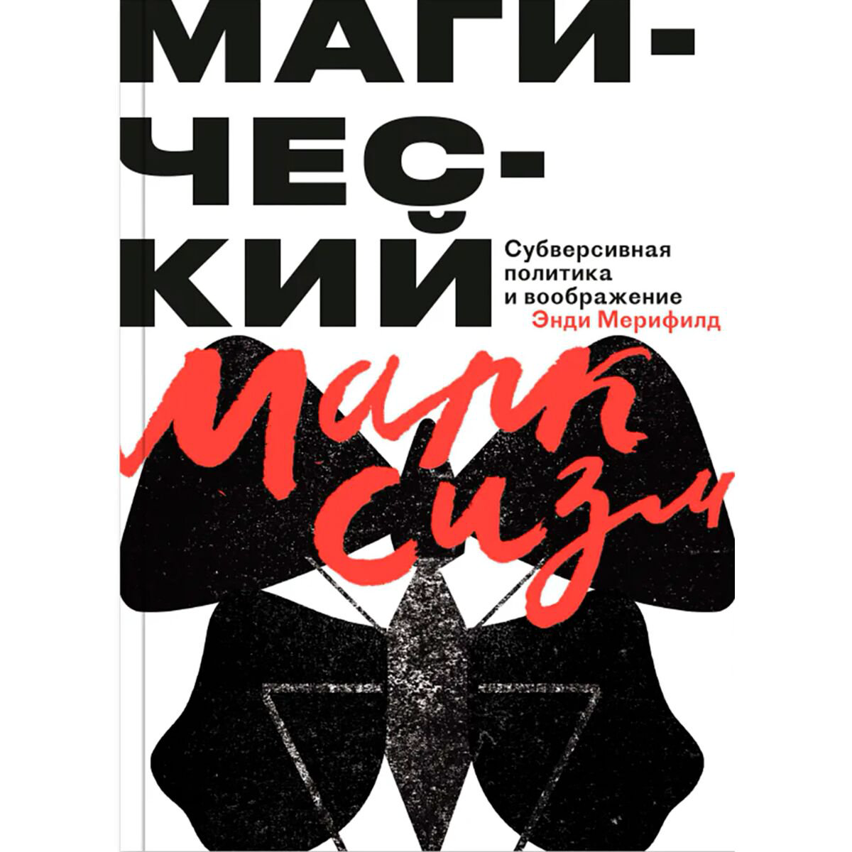 Философия Мерифилд Э. Магический марксизм купить,NaN